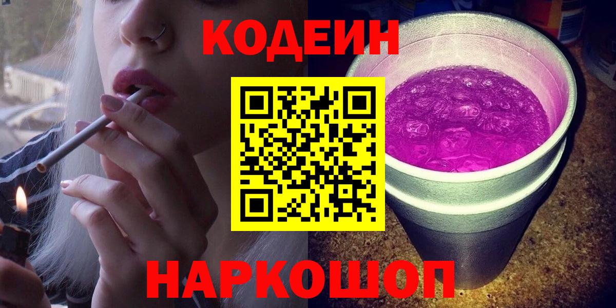 Codein напиток Lean (лин) Малоярославец